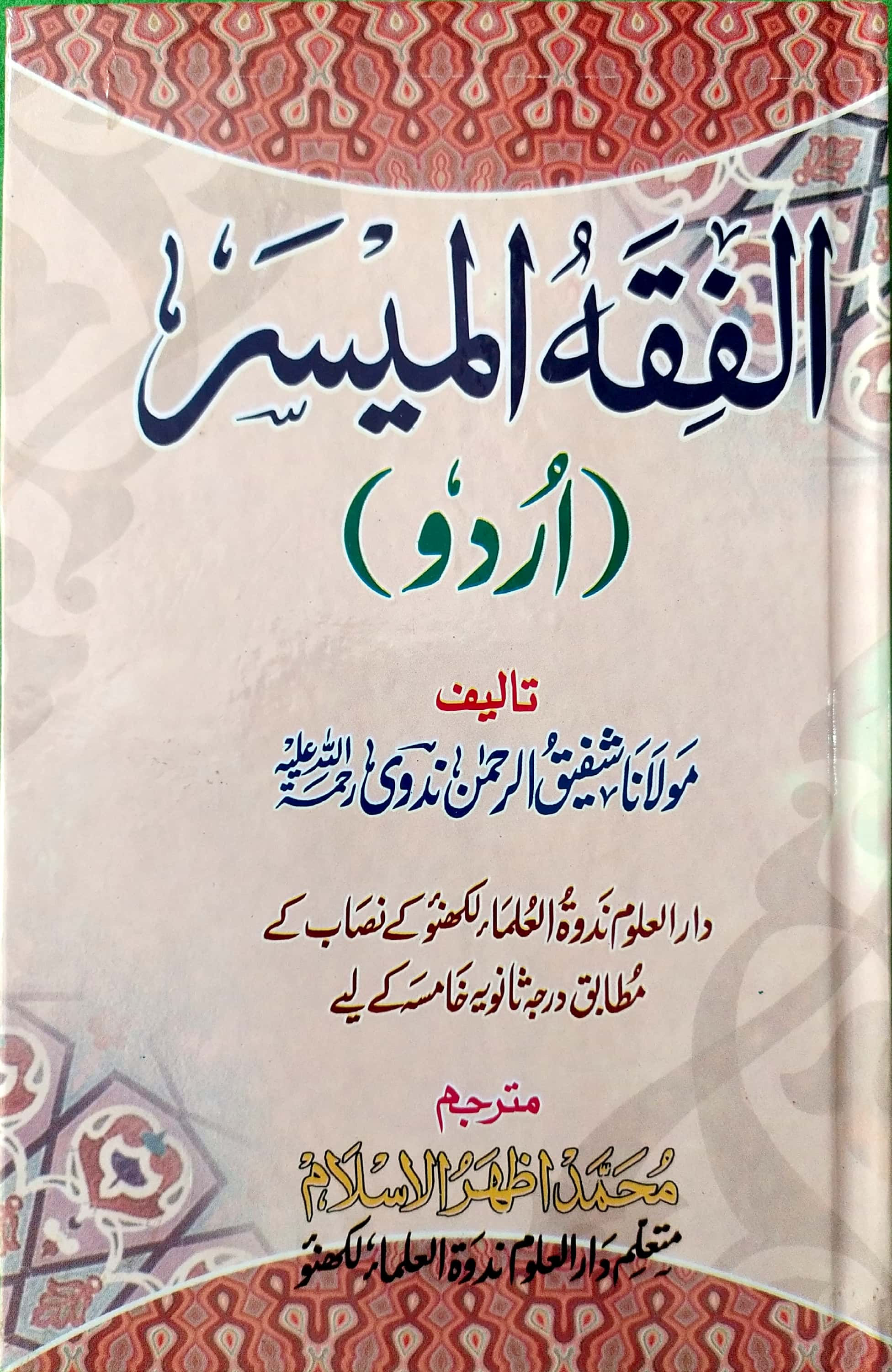 Al Fiqahul Muyassar Urdu الفقہ المیسر اردو