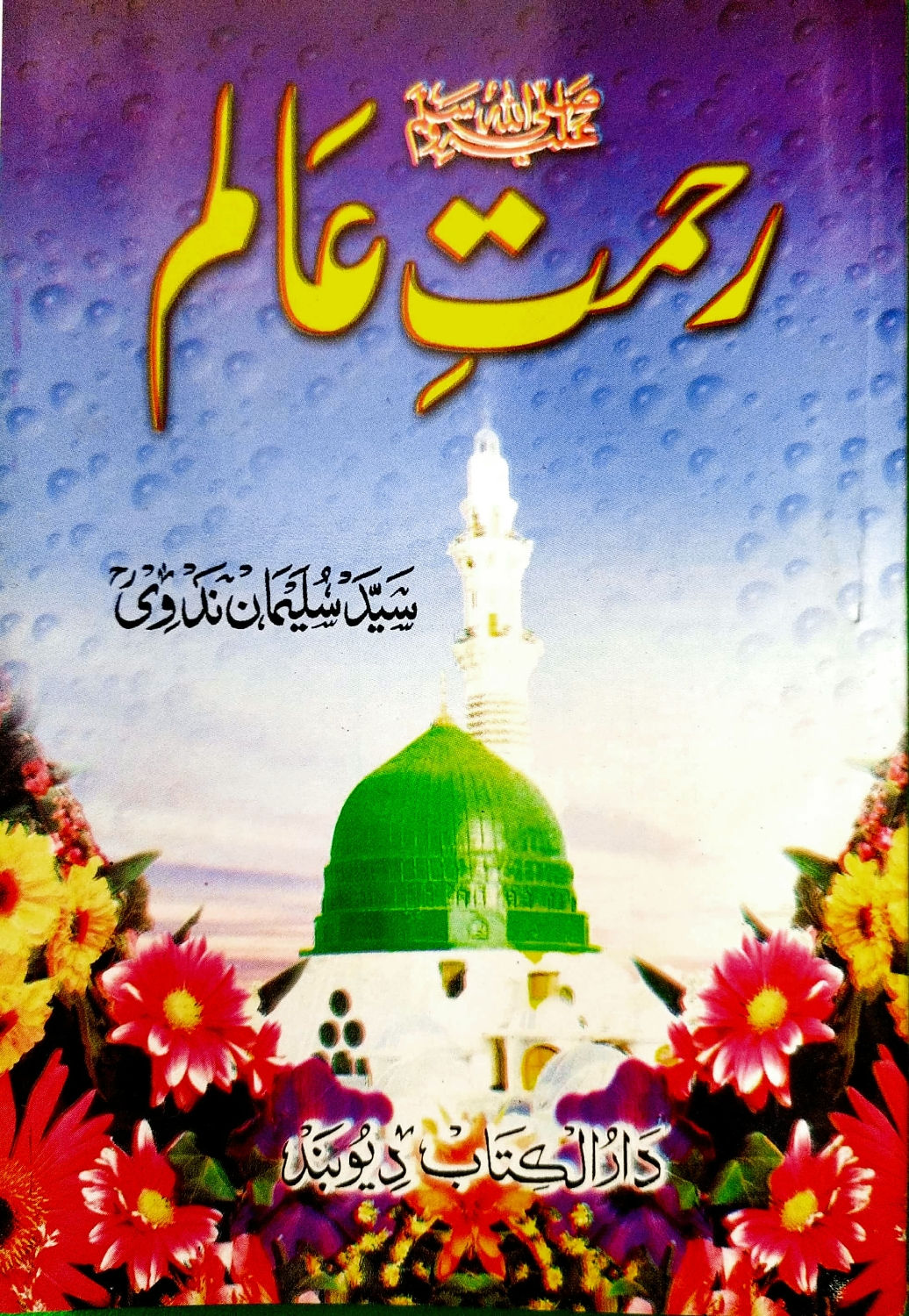 Rehmat-e-Aalam رحمت عالم