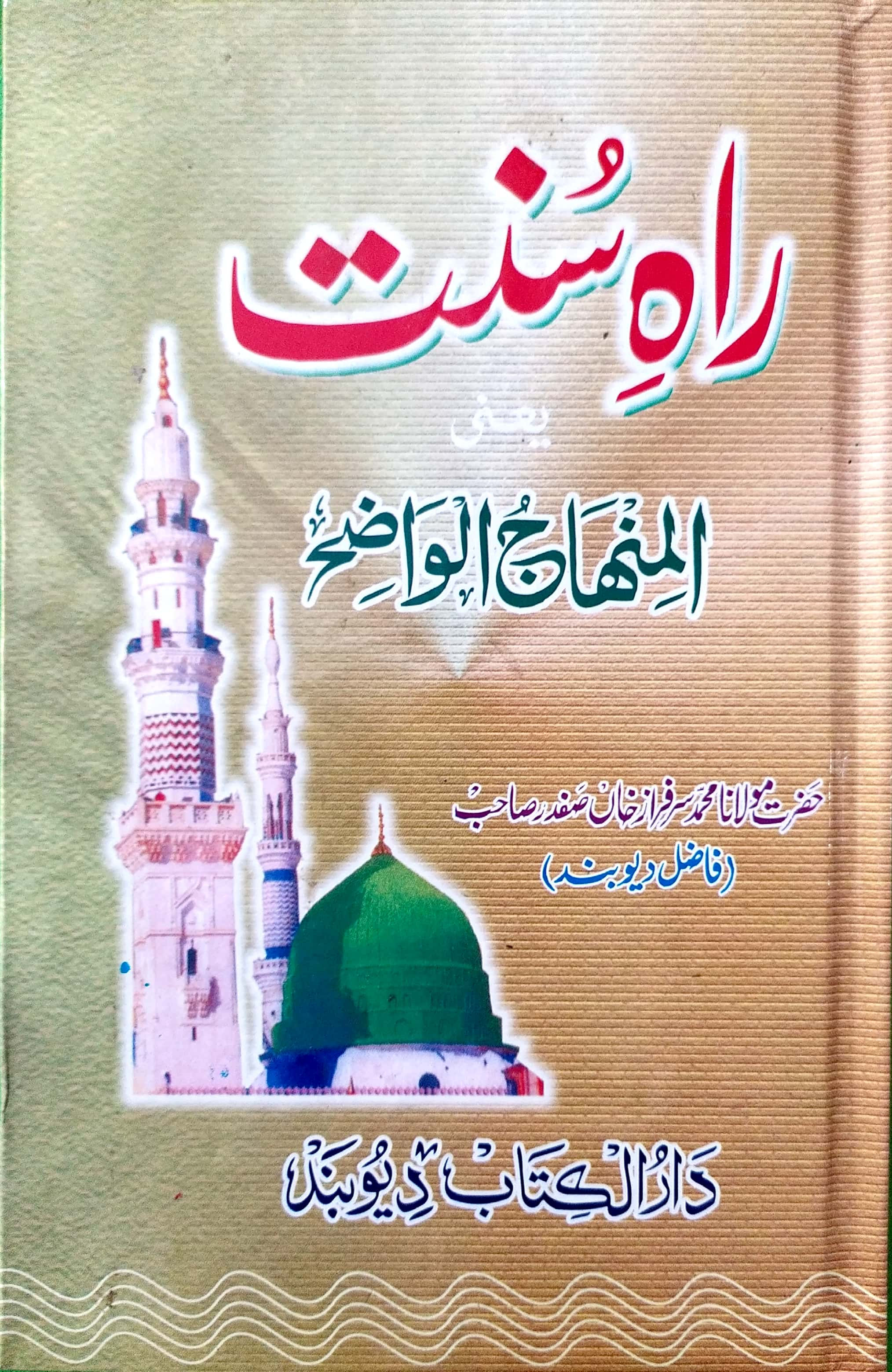 Raah-e-Sunnat راہِ سنّت 