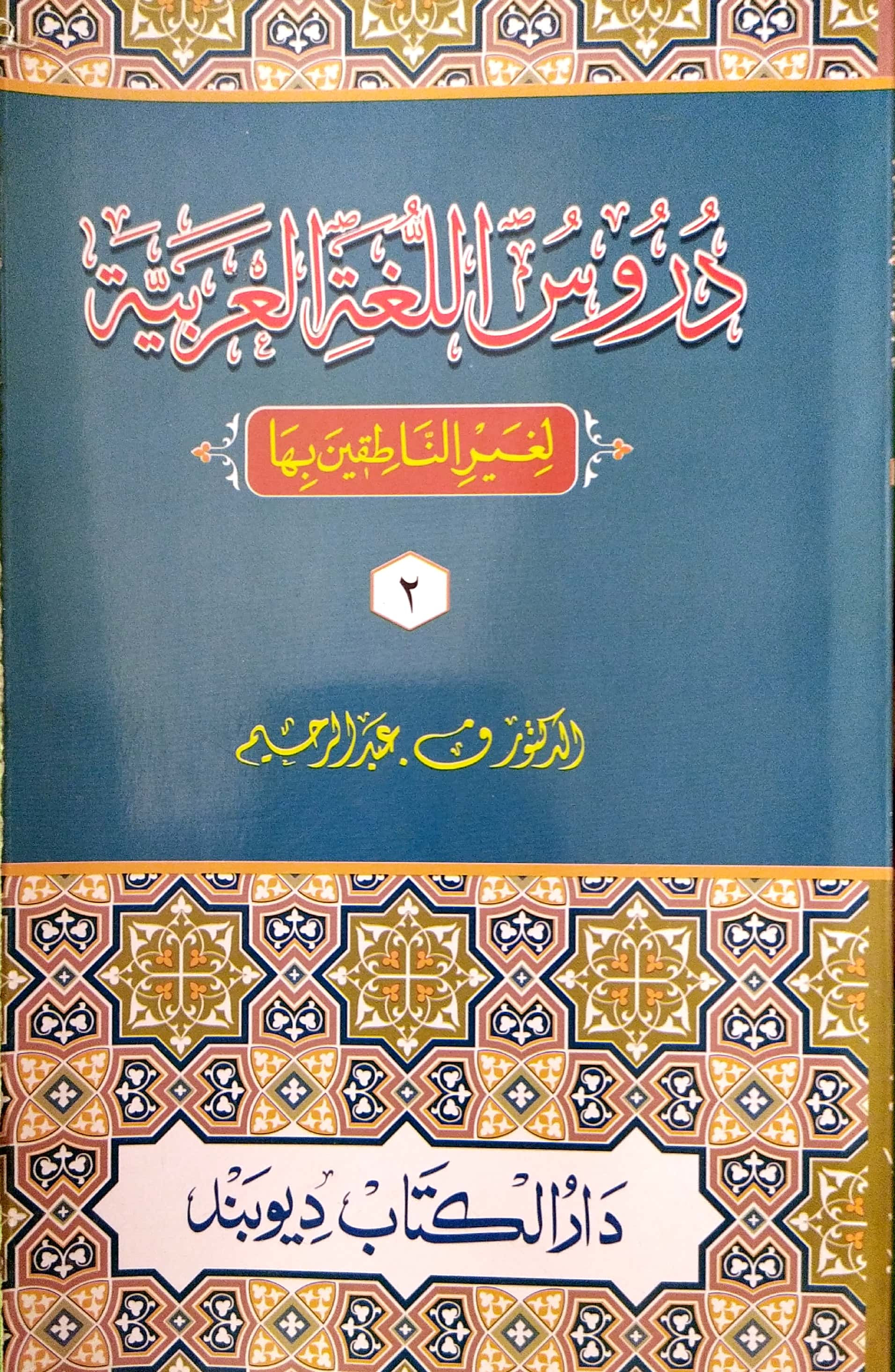 Duroosul Lughatil arabiyya 2nd Vol دروس اللغتِ العربیہ دوم