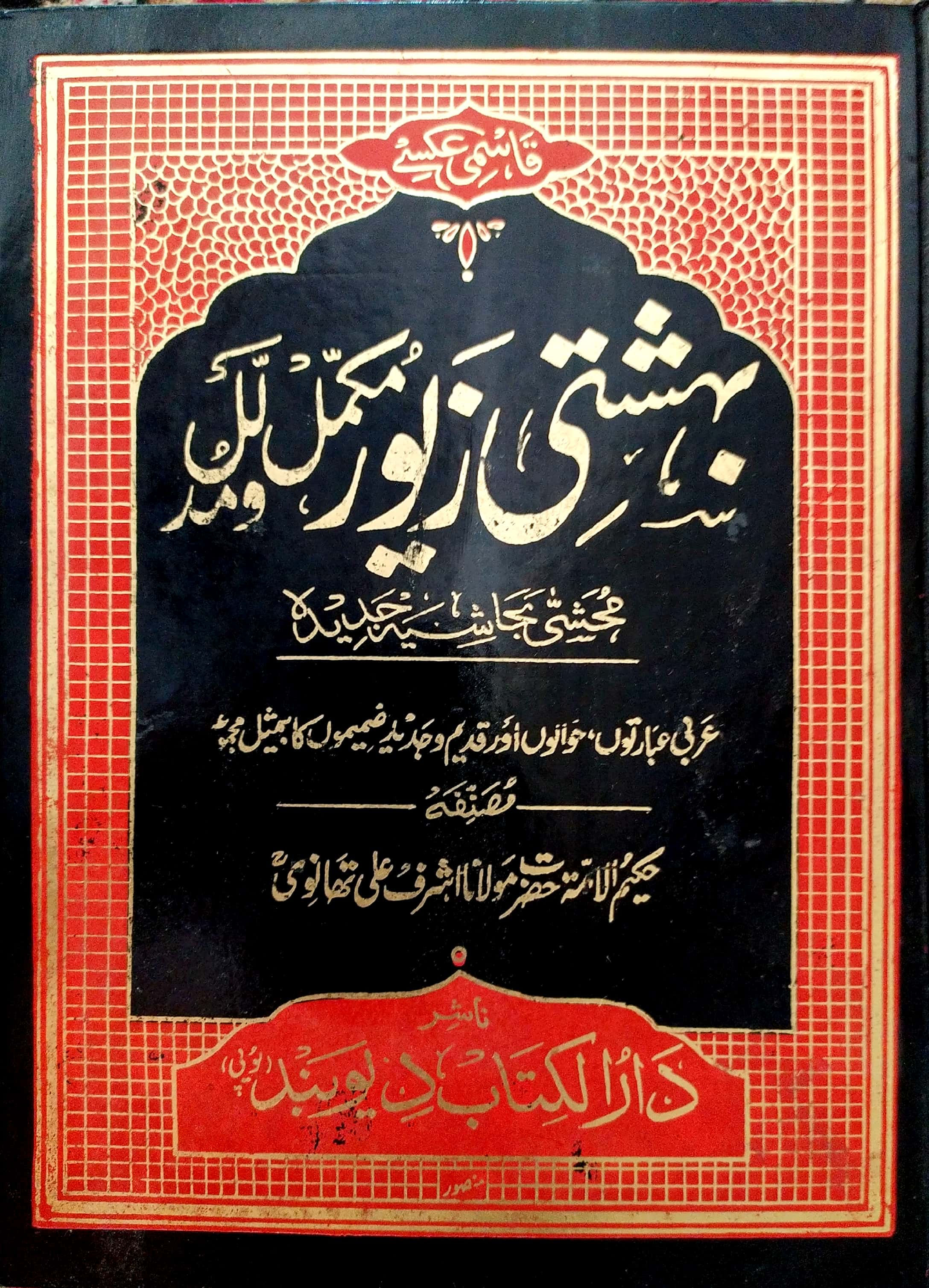 Qasmi Beheshti Zewar Complete  قاسمی بہشتی زیور مکمل و مدلل 