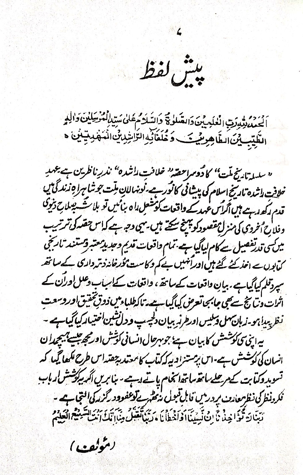 Thumbnail: Khilafat-e-Rashidah Tareekh Millat خلافتِ راشدہ تاریخ ملّت