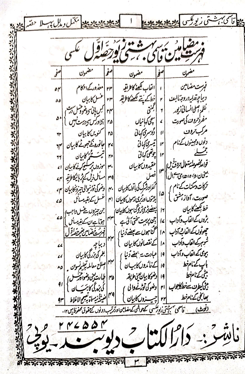 Thumbnail: Qasmi Beheshti Zewar Complete  قاسمی بہشتی زیور مکمل و مدلل 