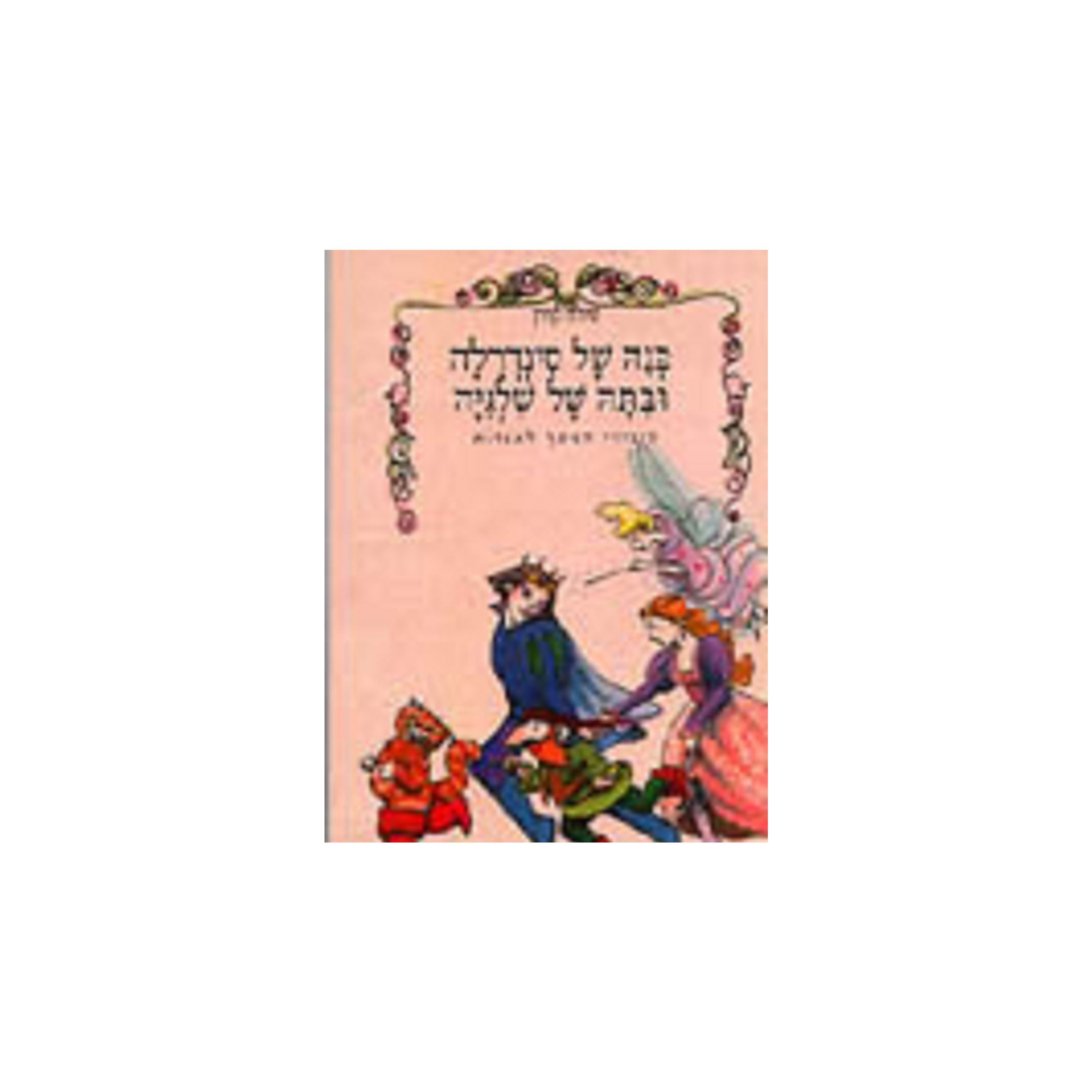 בנה של סינדרלה ובתה של שלגיה ספר לילדים על המשך אגדות האחים גרים