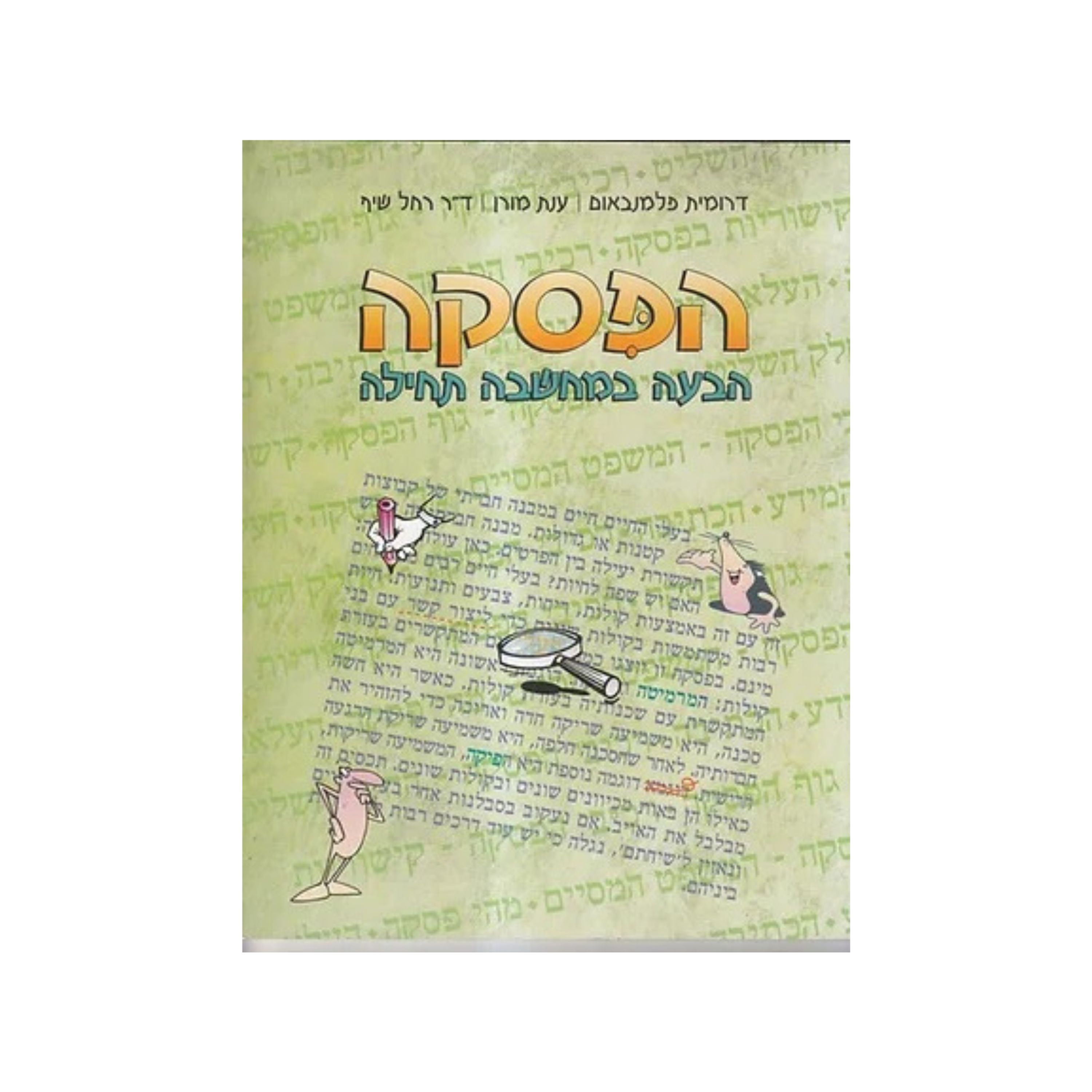 הבעה במחשבה תחילה-הפיסקה