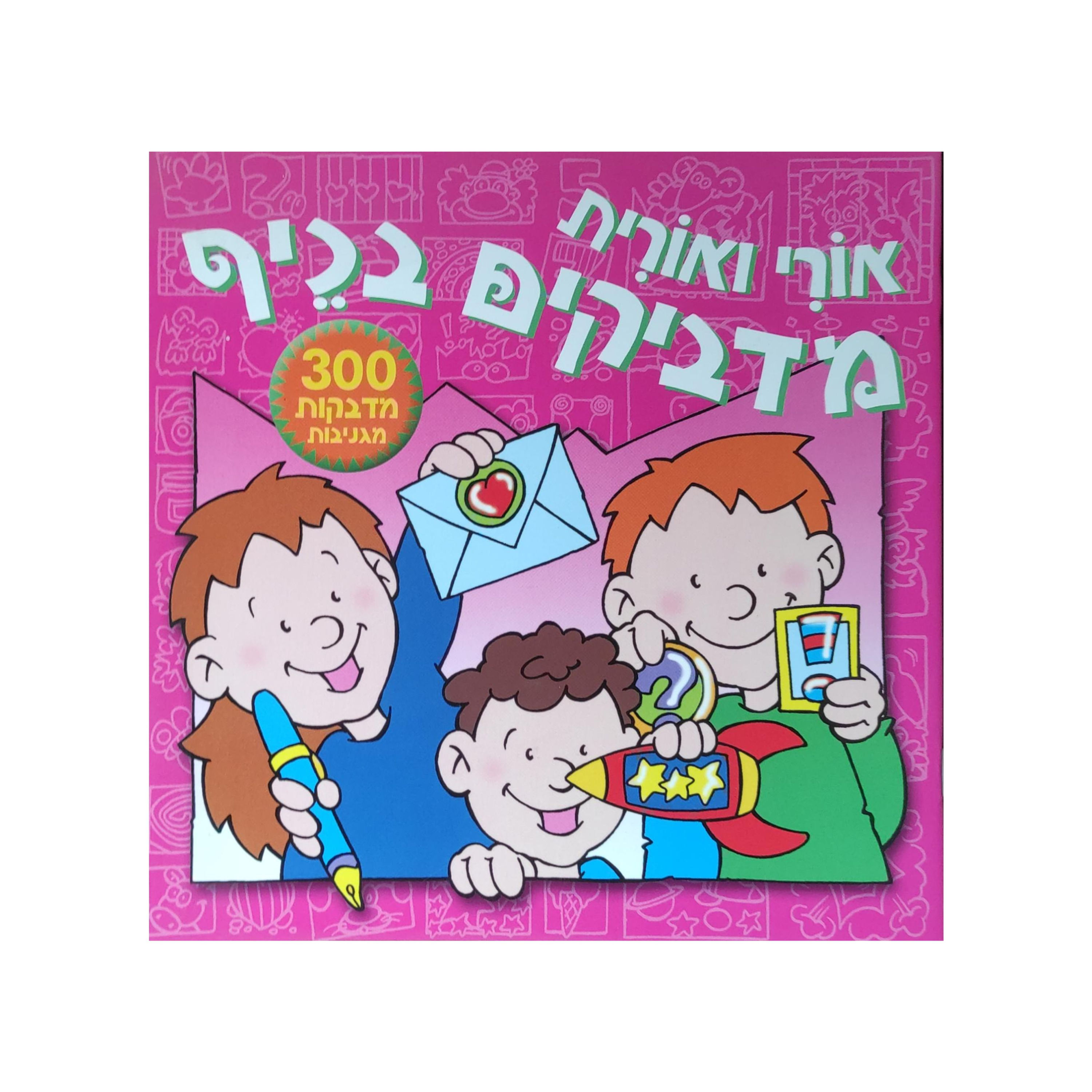 אורי ואורית מדביקים בכיף-חוברת מדבקות ורודה