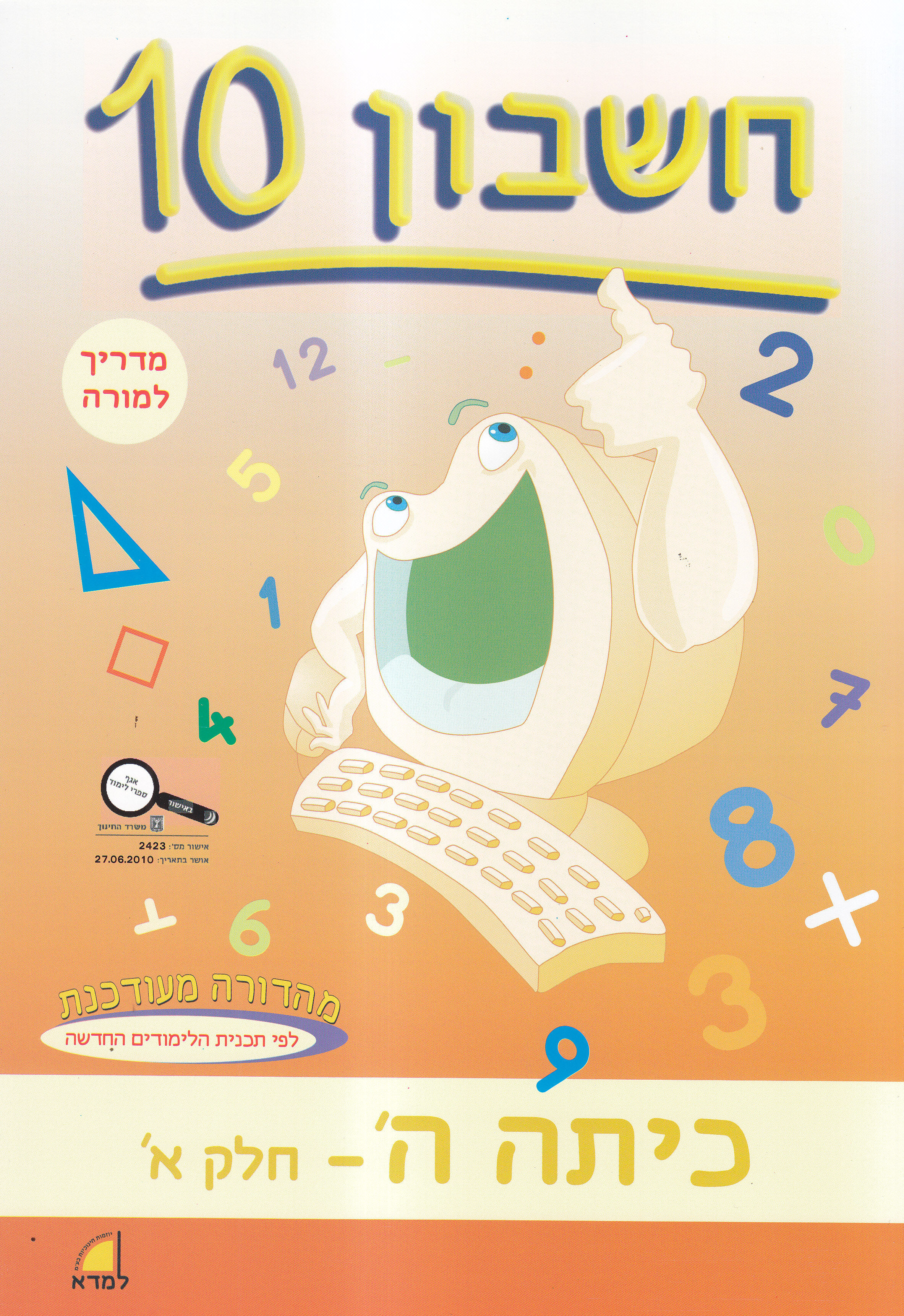חשבון 10 לכיתה ה מדריך למורה מפורט