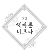 목록 헤바론.png