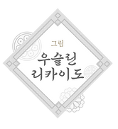 목록 우슬린.png