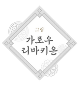 목록 가로우.png