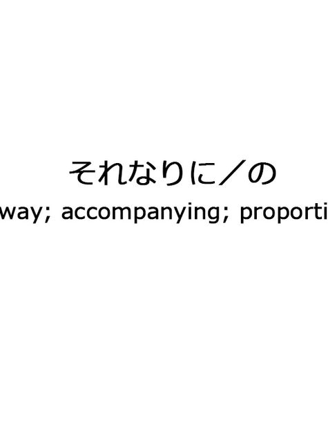 JLPT Taisaku 120#それなりに/の