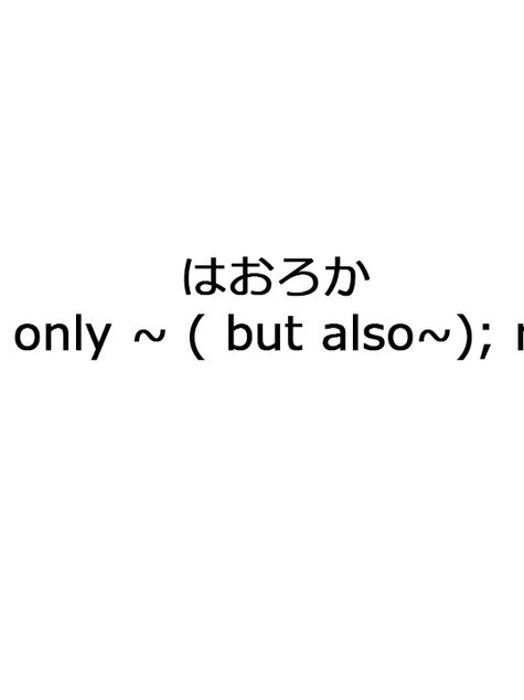 JLPT Taisaku 93#はおろか