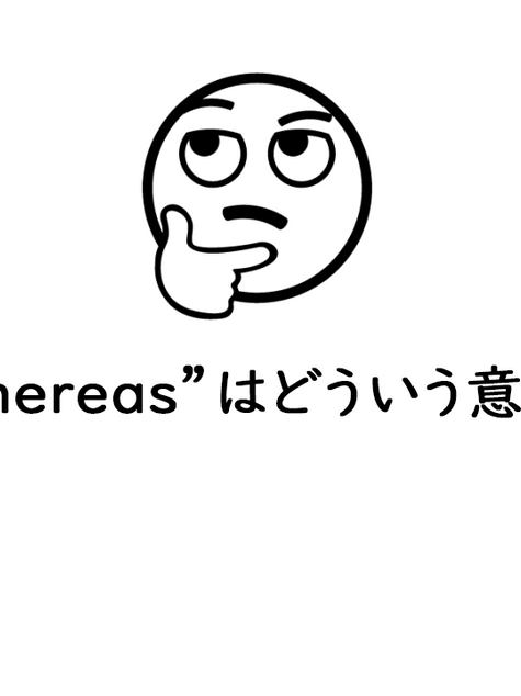 Whereasはどういう意味？