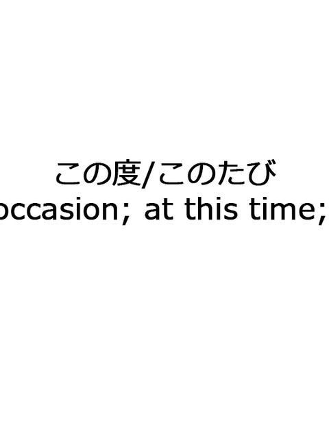 JLPT Taisaku 19# この度/このたび