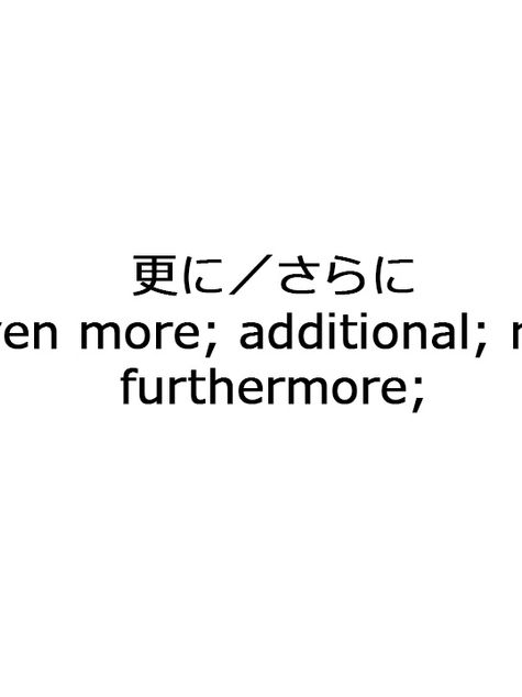 JLPT Taisaku 119#更に/さらに