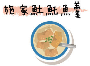 icon_施家土魠魚羹.gif