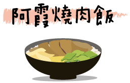 icon_阿霞燒肉飯.gif