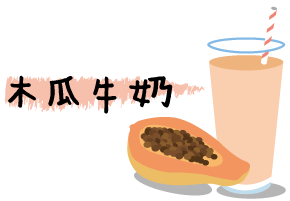 icon_木瓜牛奶.gif
