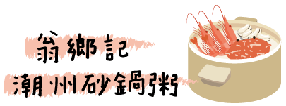 icon_翁鄉記潮州砂鍋粥.gif