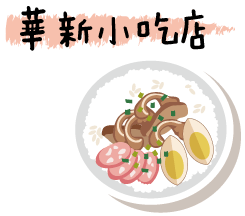 icon_華新小吃店.gif