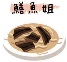 icon_鱔魚姐.gif