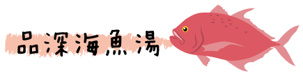 icon_品深海魚湯.gif