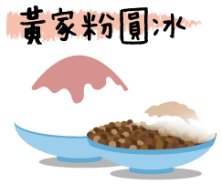 icon_黃家粉圓冰.gif
