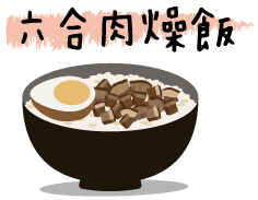 icon_六合肉燥飯.gif