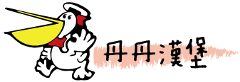 icon_丹丹漢堡.gif