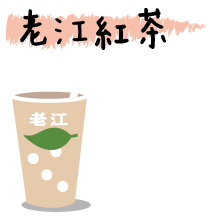 icon_老江紅茶.gif