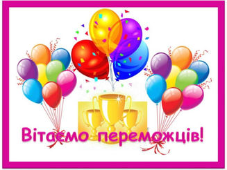 Вітаємо переможців!