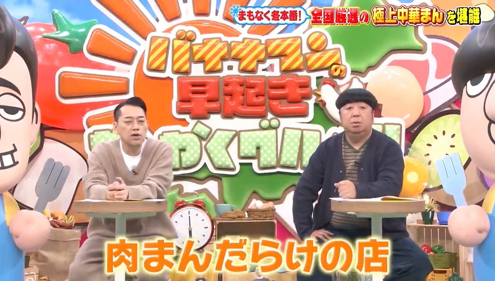 11月17日放送「バナナマンの早起きせっかくグルメ」で当店の「極旨豚まん和風だし」が紹介されました!🌟