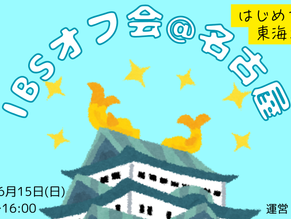 活動報告／2025年6月オフ会「名古屋交流会」
