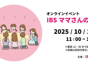 活動報告/2025年10月「IBSママさんの集い」@オンライン交流会