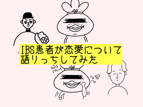 IBS患者が自身の経験から恋愛・交際について語りっちしてみた（前半）