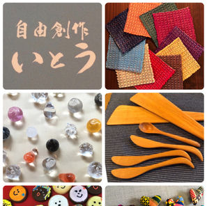 自由創作いとう