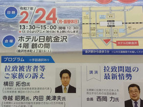 【金沢市】必ず取り戻す!拉致問題を考える国民の集い