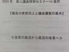 【金沢】新人議員セミナー「議員の資質向上」