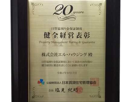 全国で6社 連続20年間【健全経営表彰】