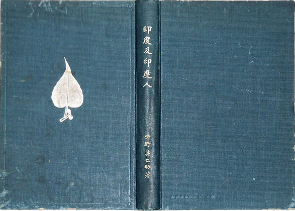 印度及印度人(表紙).jpg