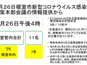 1月27日投稿:1月26日根室市新型コロナウイルス感染症対策本部会議の情報提供から
