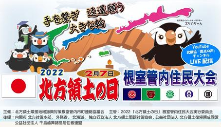 ２月７日投稿：2022「北方領土の日」根室管内住民大会　YouTubeでライブ配信（2/7　12：00－13：00）