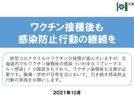 ワクチン接種後も感染防止行動を継続がよびかけられています。