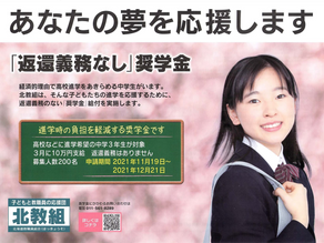 北海道在住で、高校などに進学希望の中学3年生が対象の『返還義務なし奨学金』募集は11/19~12/21です