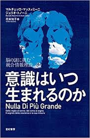 「意識はいつ生まれるのか」を音読了して。