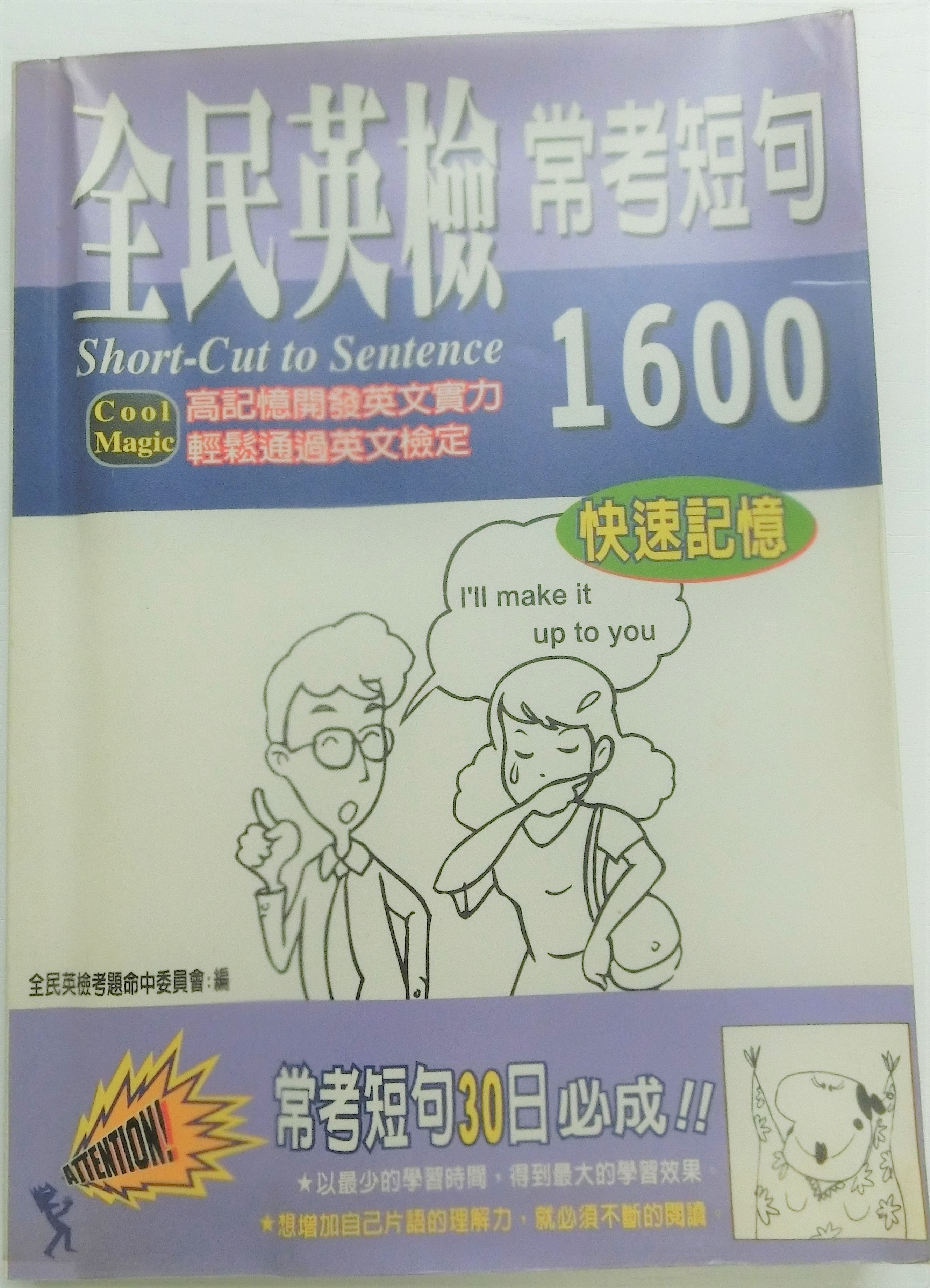 全民英檢 常考短句 1600[0072]