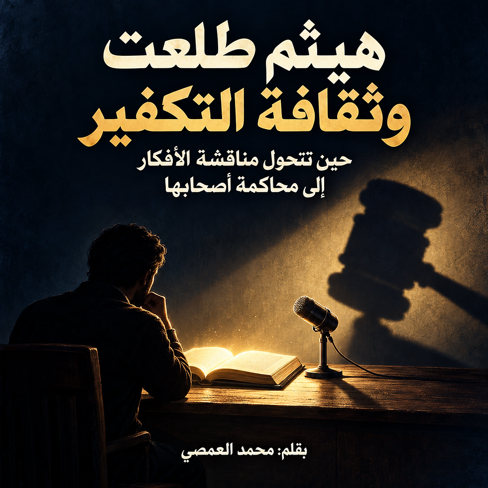 هيثم طلعت وثقافة التكفير: حين تتحول مناقشة الأفكار إلى محاكمة أصحابها