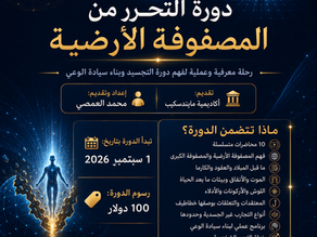 دورة التحرر من المصفوفة الأرضية