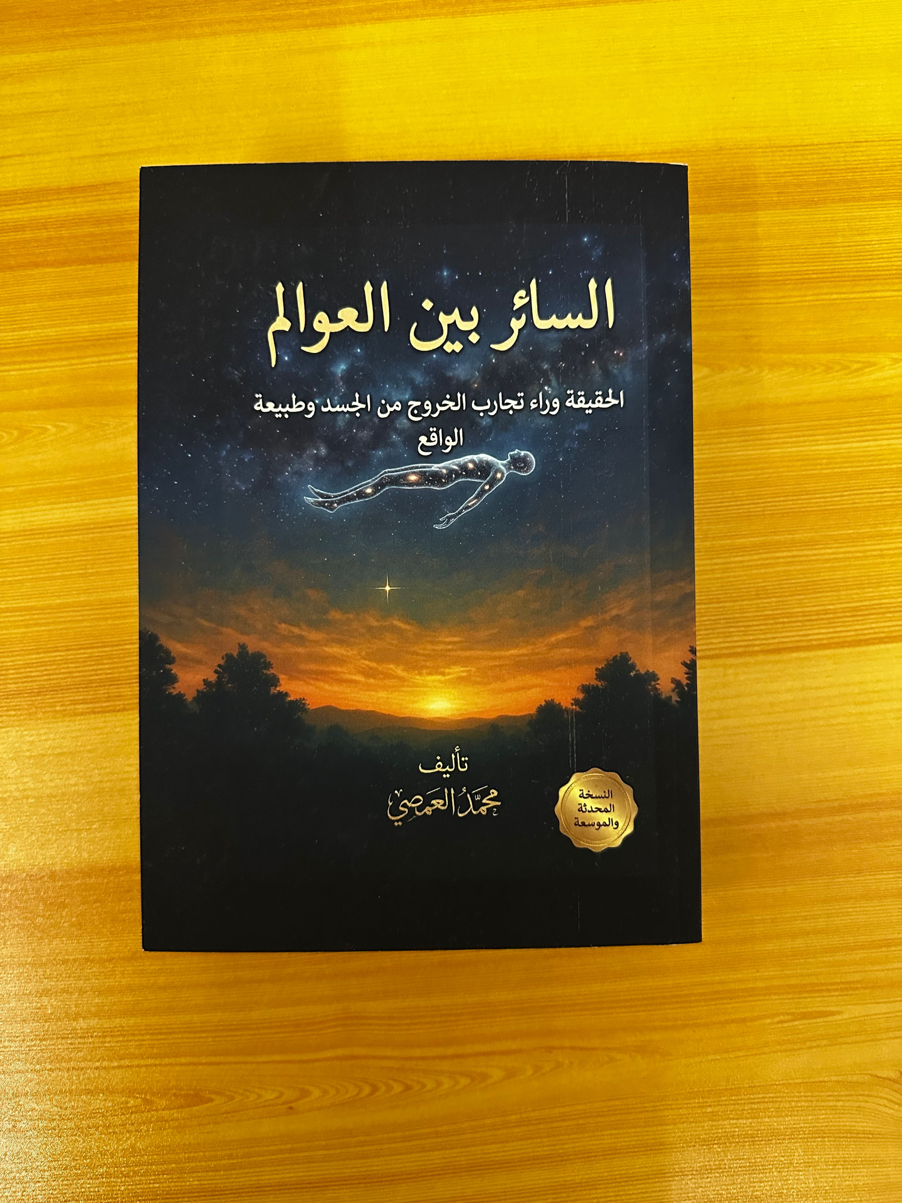نسخة ورقية عادية من السائر بين العوالم