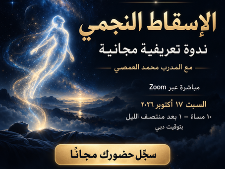 ندوة الإسقاط النجمي المجانية مع محمد العمصي